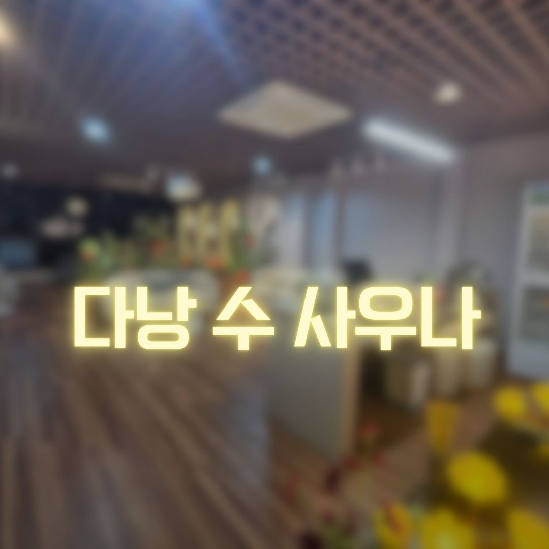 다낭 수 사우나 오픈 이벤트 가격안내