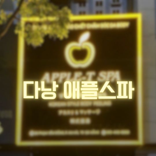 다낭 애플스파 때밀이 코스 전격 오픈