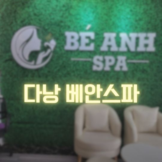 다낭 베안스파 전립선 마사지 호기심 해결