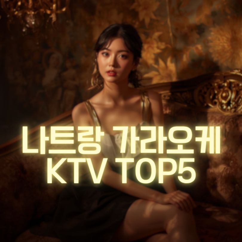 나트랑 가라오케 추천 TOP5 가격·위치·예약 방법