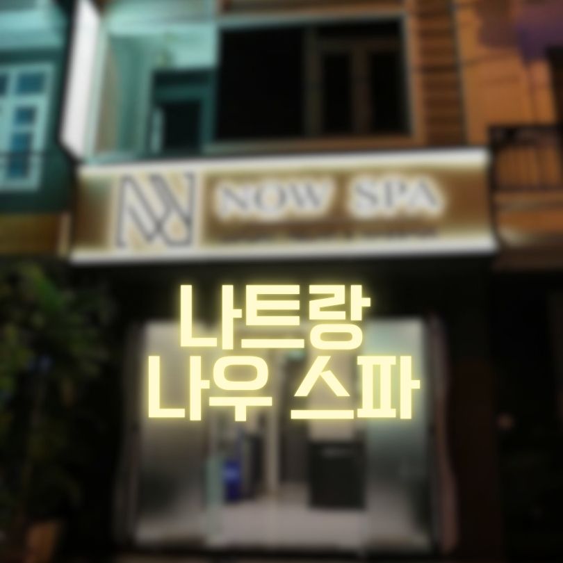 나트랑 나우스파 누루마사지 1등