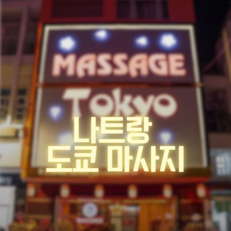 나트랑 도쿄 마사지 예약 방법 및 이용안내