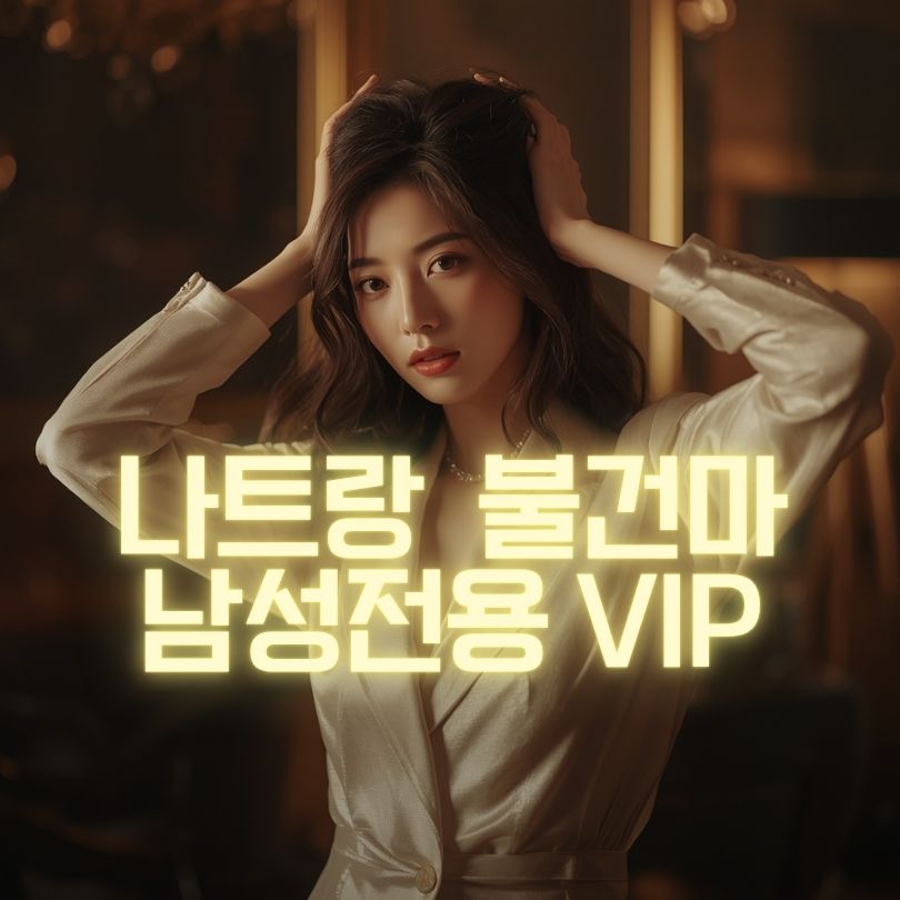 나트랑 불건마 누루마사지 위치·가격·예약
