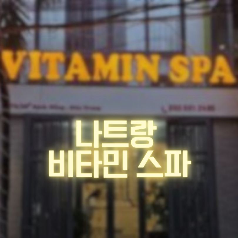 나트랑 비타민스파 활력 충전소