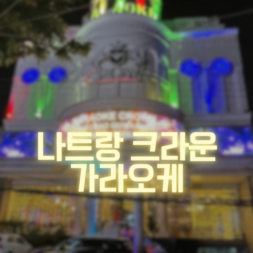 나트랑 크라운 가라오케 가격 및 당일 예약