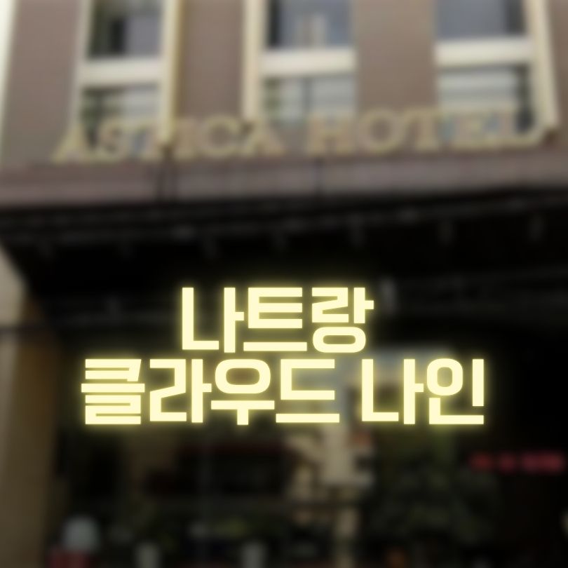 나트랑 클라우드 나인 붐마사지 1위