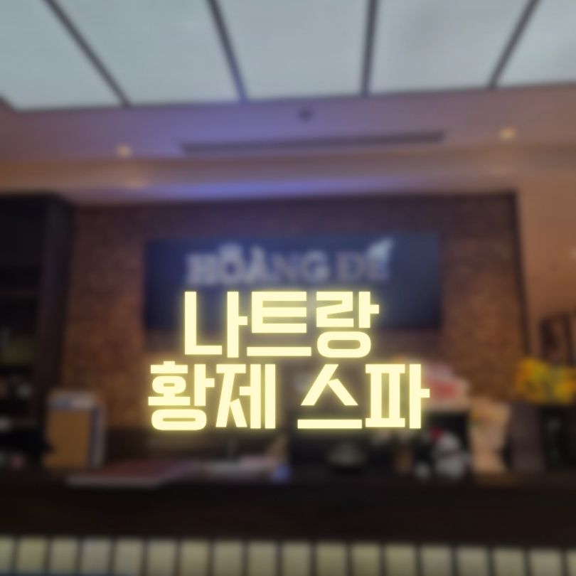 나트랑 황제스파 프리미엄 마사지 서비스