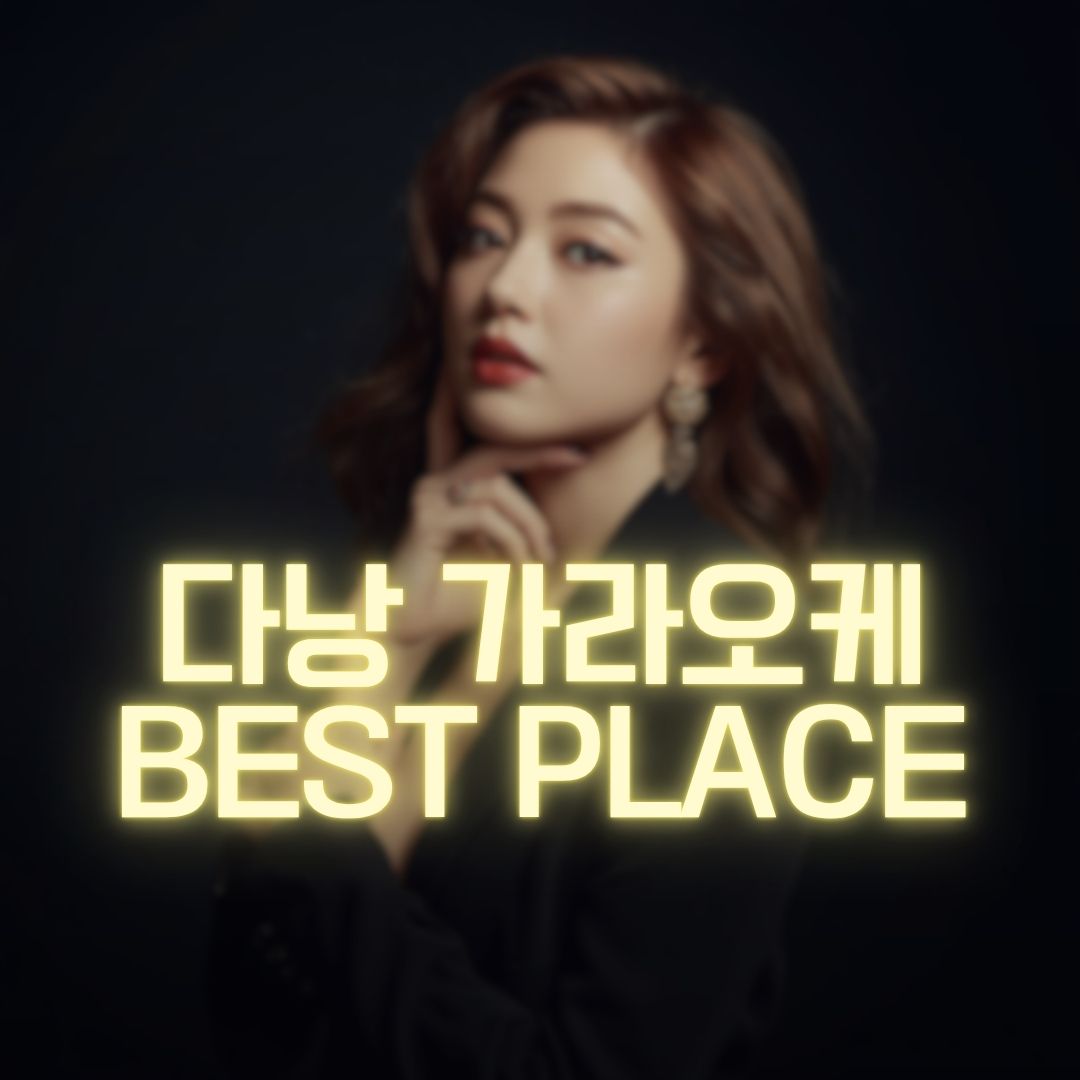 다낭 가라오케 특별 할인 이벤트 가격, 위치, 이용 방법
