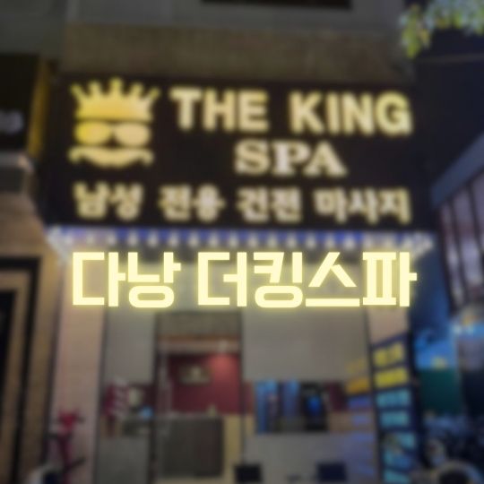 다낭 더킹스파 예약 및 방문후기