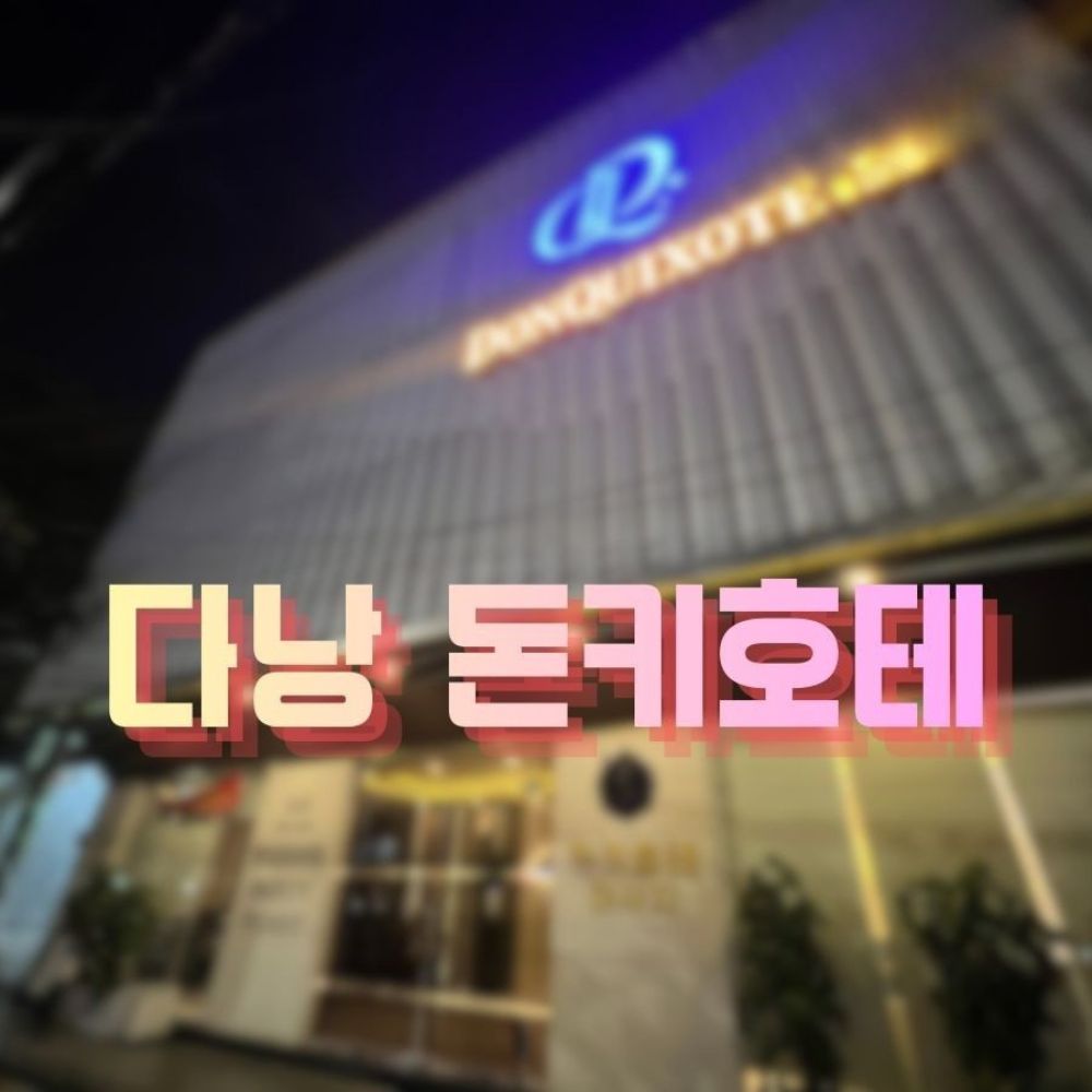 다낭 돈키호테 마사지 당일예약 후기까지