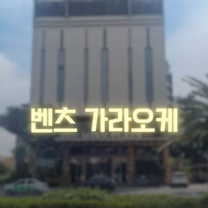다낭 벤츠 가라오케 한국인 1위 선정 업소
