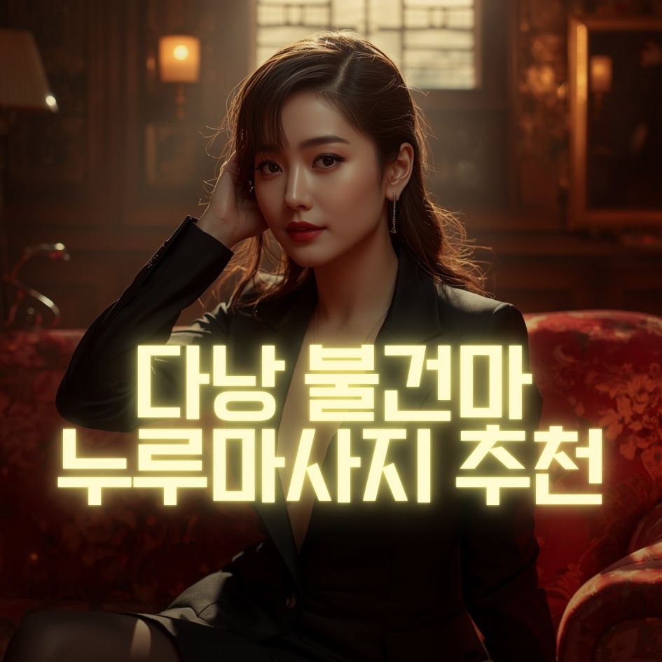 다낭 불건마 누루마사지 추천업소 정리