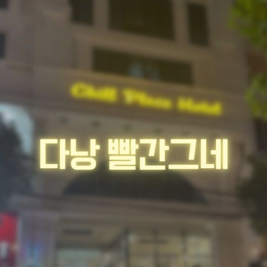 다낭 빨간그네 이용안내 정보