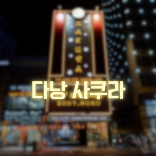 다낭 사쿠라 VIP 마사지 누루마사지 성지