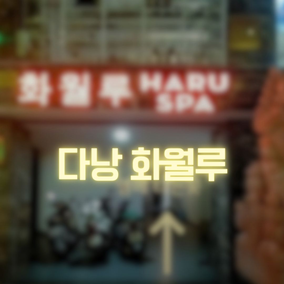 다낭 화월루 마사지 리뉴얼 오픈
