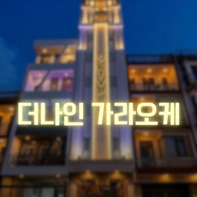 다낭 더나인 가라오케 금액 후기 이용안내