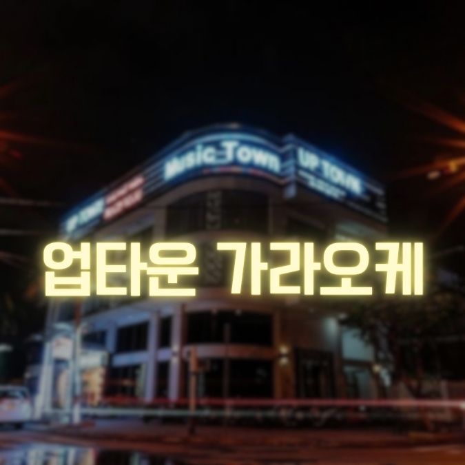 다낭 업타운 가라오케 후기,가격, 위치, 예약 정보