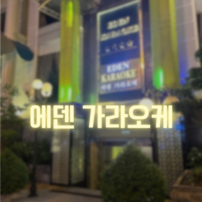 다낭 에덴 가라오케 금액 후기까지