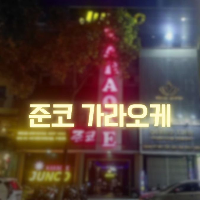 다낭 준코 가라오케 빠른 예약안내