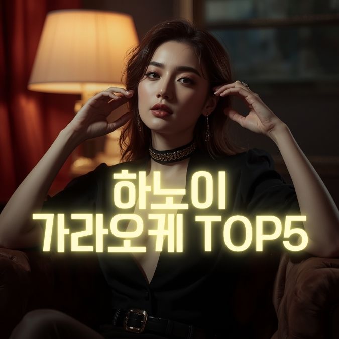 하노이 가라오케 TOP5 가격 위치 최신판