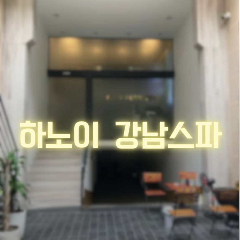 하노이 강남스파 프리미엄 서비스 추천