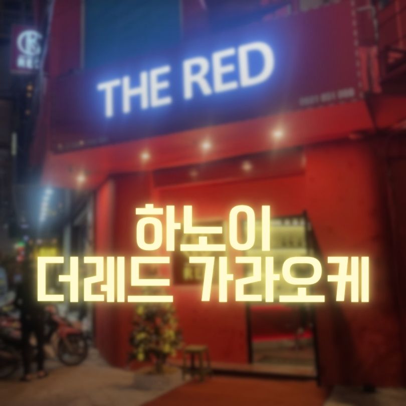 하노이 더레드 가라오케 가격 및 예약방법
