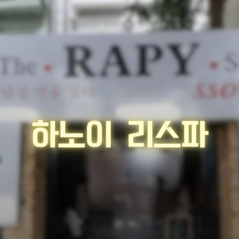 하노이 리스파 가격 정보 가이드