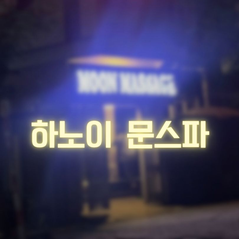 하노이 문스파 미딩 1등 마사지업소 추천