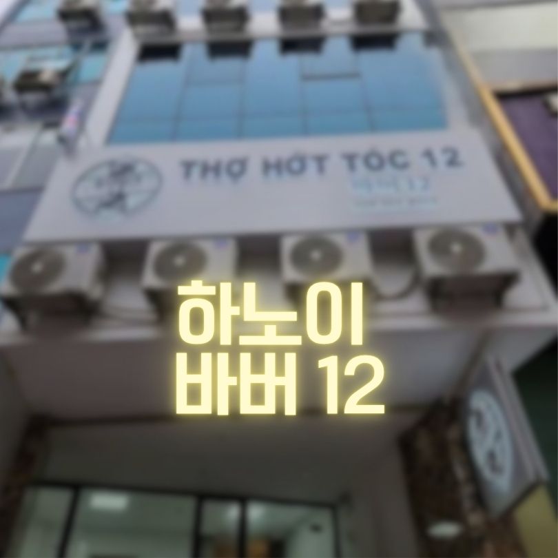 하노이 바버12 케어 전문 이발소 후기까지