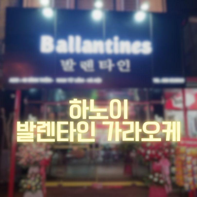 하노이 발렌타인 가라오케 빠른 예약안내