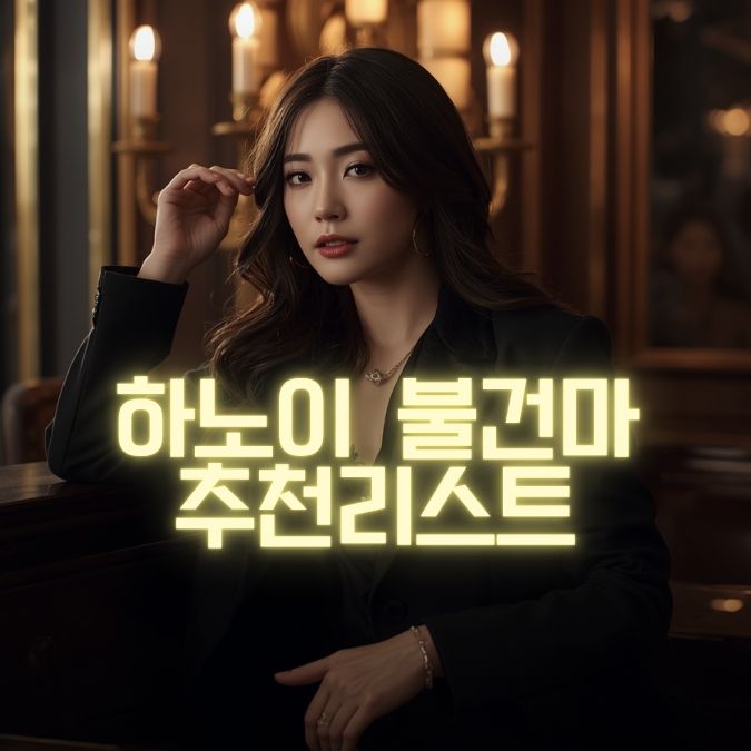 하노이 불건마 업소별 특색 정보 정리