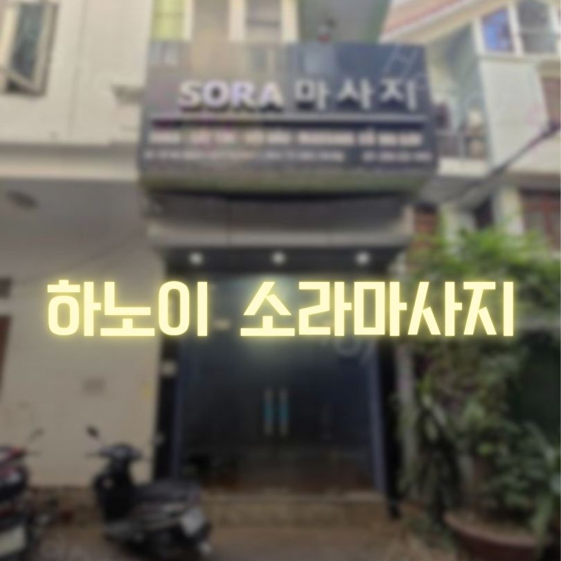 하노이 소라 마사지 VIP 불건마 소개