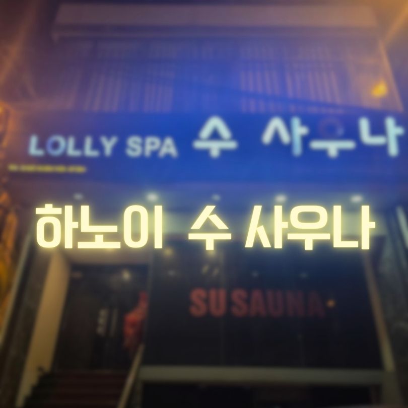 하노이 수 사우나 남성전용 VIP 불건마