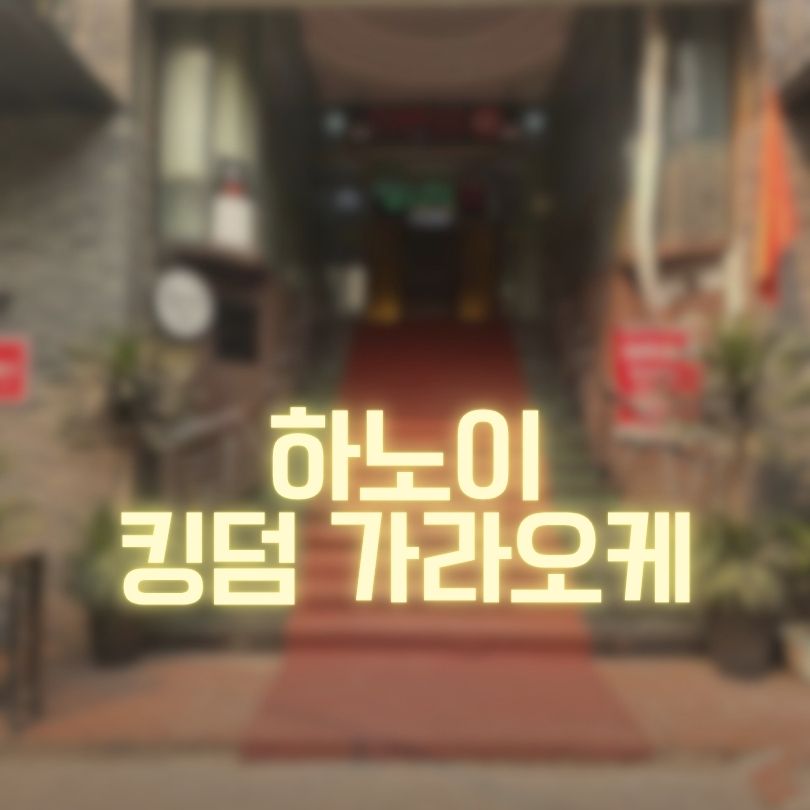 하노이 킹덤 가라오케 추천정보