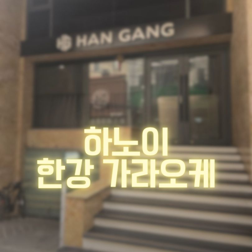 하노이 한강 가라오케 가격 정보 후기까지