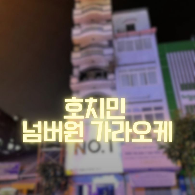 호치민 넘버원 가라오케 정보 NO.1 선정