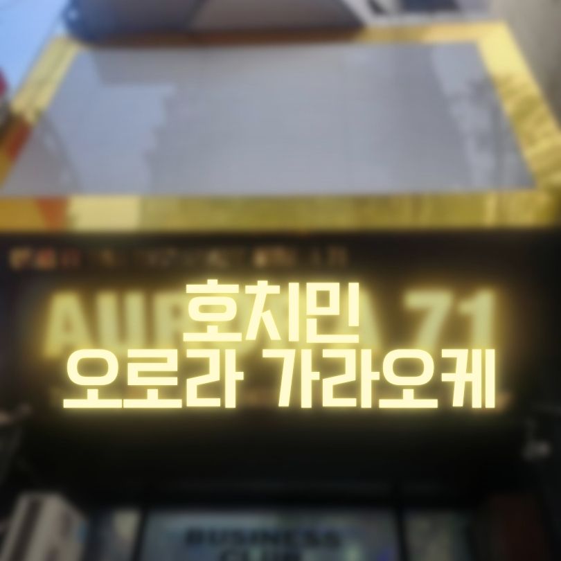 호치민 오로라 가라오케 쾌적한 시설 추천