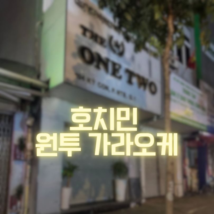 호치민 원투 가라오케 1군 1등 후기까지