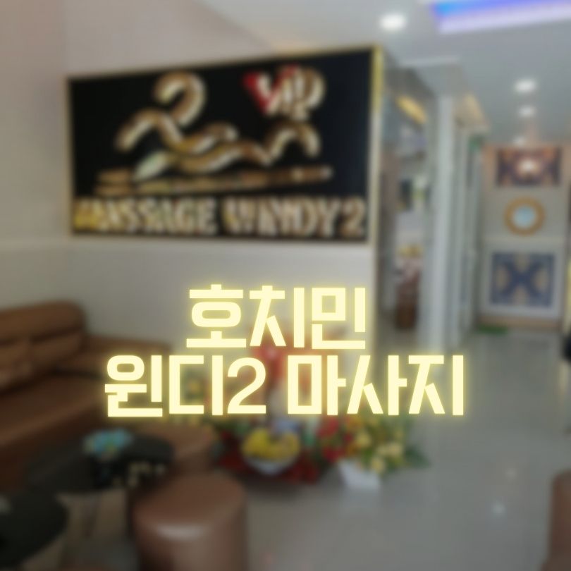 호치민 윈디2 마사지 남성전용 VIP