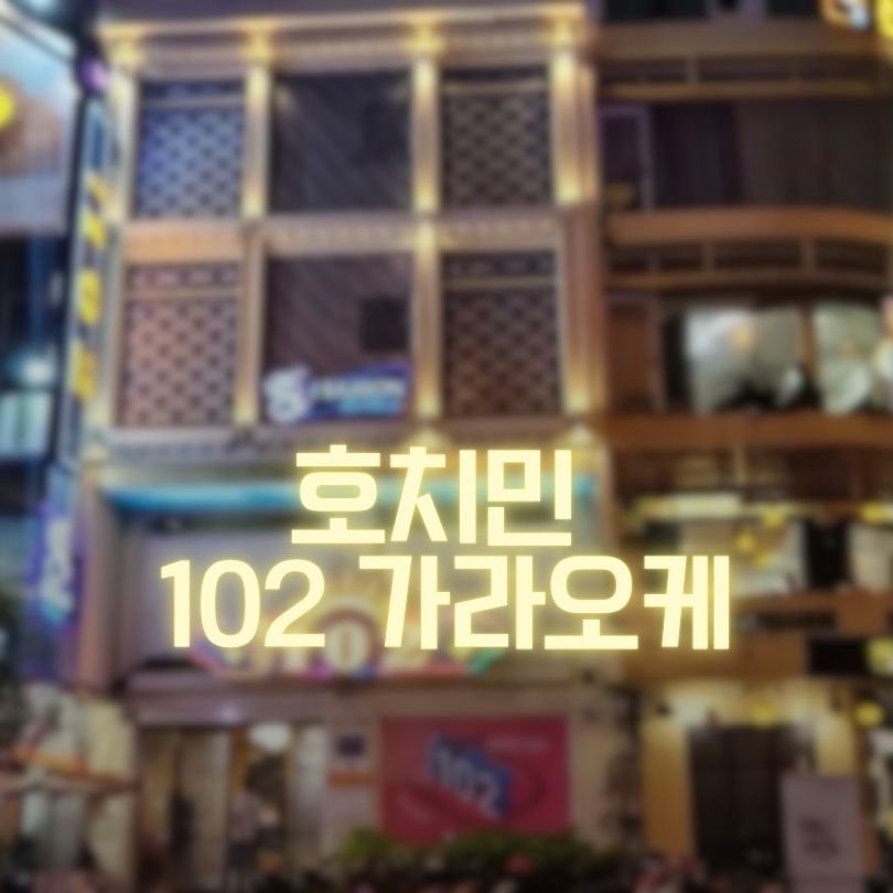 호치민 102 가라오케 정보 빠른 예약