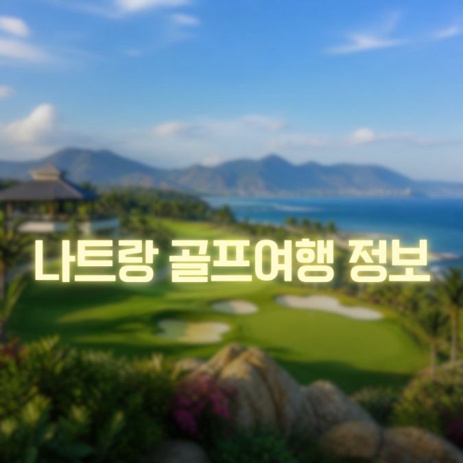 나트랑 골프여행 정보 예약·비용·장비·초보자 체크사항 총정리