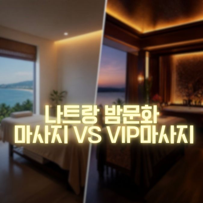 나트랑 마사지 vs VIP마사지 추가 비용을 낼 가치가 있을까?