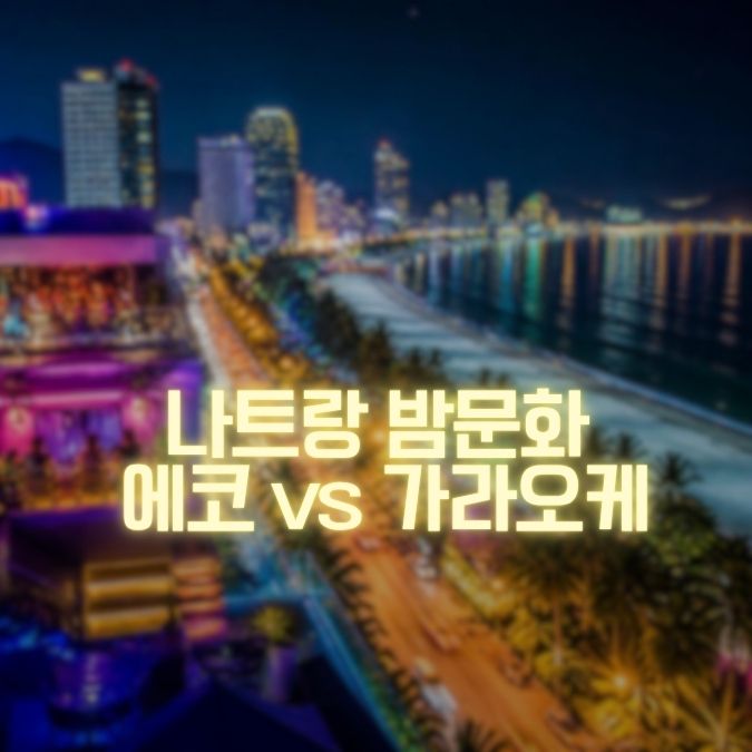 나트랑 에코 vs 가라오케 밤 시간을 보내는 방법부터 다르다