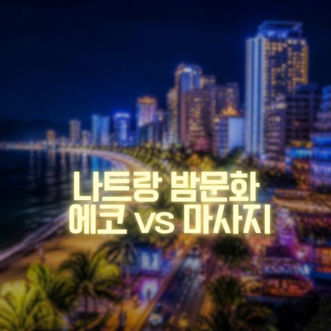 나트랑 에코 vs 마사지 원하는 경험이 다르면 선택도 달라진다