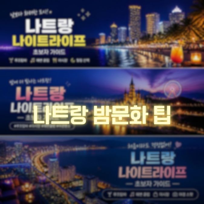 나트랑 밤문화 이용 초보 가이드 첫날 어디부터 가야 할까?