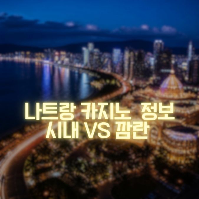 나트랑 시내 카지노 vs 깜란 카지노 여행 스타일별 차이 총정리