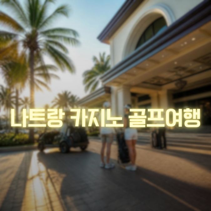 나트랑 카지노 골프여행 라운딩도 하고 밤 일정도 놓치지 않는 여행 구성