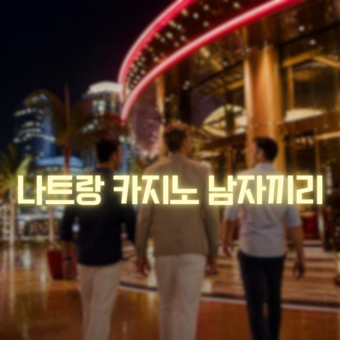 나트랑 카지노 남자끼리 여행 친구들과 놀러 왔을 때 일정 짜는 방법