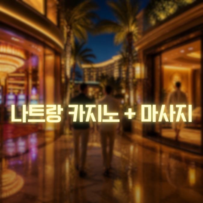 나트랑 카지노 마사지 밤 일정 전에 알아두면 좋은 이용 팁