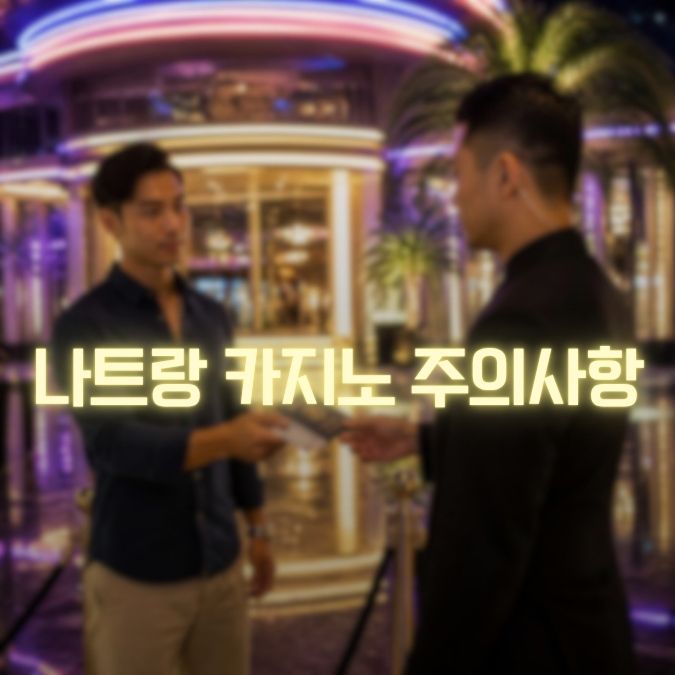 나트랑 카지노 주의할 내용 방문 전 꼭 알아둘 체크포인트